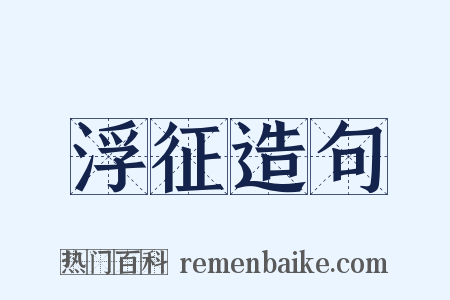浮征造句是什么意思的图片